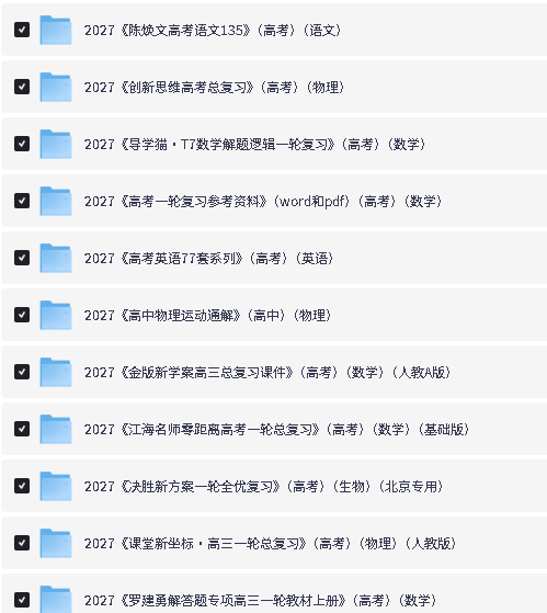 2027高中优质教辅资料合集下载第2张-惠学吧-虚拟资源货源网 Image