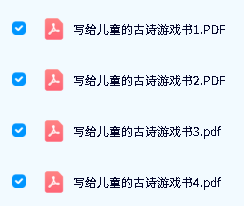 《写给儿童的古诗游戏书》套装共4册PDF下载第2张-惠学吧-虚拟资源货源网 Image