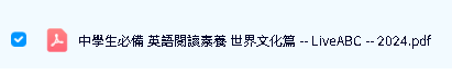 《中學生必備:英語閱讀素養—世界文化篇》 PDF下载-LiveABC英语阅读教材第2张-惠学吧-虚拟资源货源网 Image