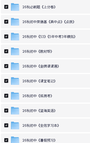 2026秋初中教辅资料大合集下载第2张-惠学吧-虚拟资源货源网 Image