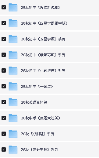 2026秋初中教辅资料大合集下载第3张-惠学吧-虚拟资源货源网 Image