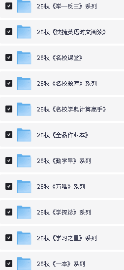 2026秋初中教辅资料大合集下载第4张-惠学吧-虚拟资源货源网 Image