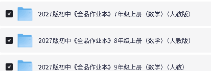2027初中数学《全品作业本》7-9年级上PDF下载第2张-惠学吧-虚拟资源货源网 Image