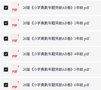 26版《小学奥数专题突破AB卷》123456年级PDF下载第2张-惠学吧-虚拟资源货源网 Image
