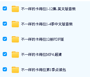 不一样的卡梅拉 中英音频视频+PDF下载第2张-惠学吧-虚拟资源货源网 Image