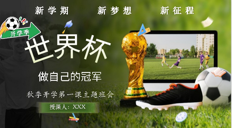 2026秋【开学第一课】从世界杯出发,做自己的冠军」PPT下载第1张-惠学吧-虚拟资源货源网 Image