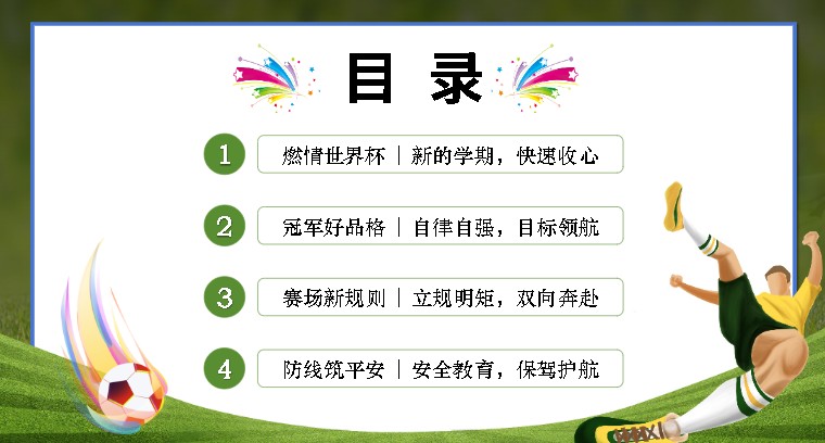 2026秋【开学第一课】从世界杯出发,做自己的冠军」PPT下载第4张-惠学吧-虚拟资源货源网 Image