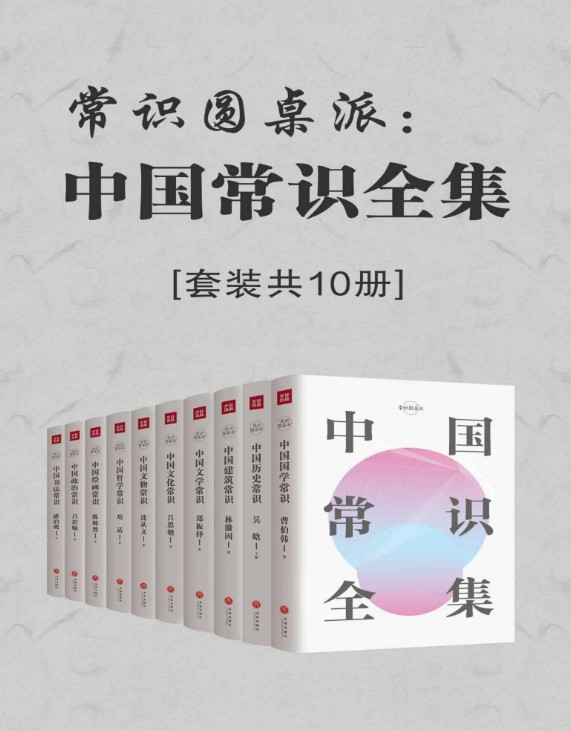 《常识圆桌派:中国常识全集》套装共10册PDF下载第1张-惠学吧-虚拟资源货源网 Image