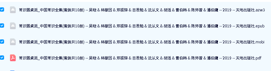 《常识圆桌派:中国常识全集》套装共10册PDF下载第2张-惠学吧-虚拟资源货源网 Image