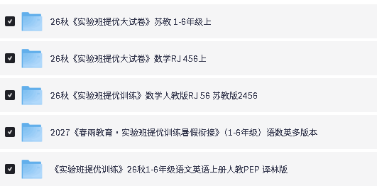 2026秋小学春雨实验班-提优训练大试卷下载第2张-惠学吧-虚拟资源货源网 Image
