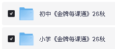 2026秋点石成金-小学初中金牌每课通系列下载第2张-惠学吧-虚拟资源货源网 Image