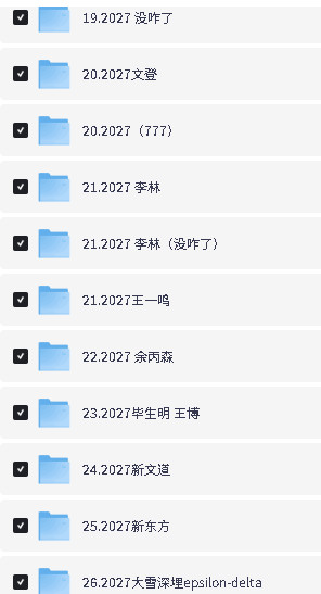 2027考研数学名师网课视频合集下载 第4张-惠学吧-虚拟资源货源网 Image