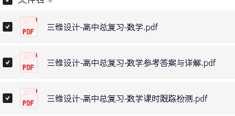 2027版-三维设计-高中总复习-数学化学 PDF下载第2张-惠学吧-虚拟资源货源网 Image