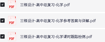 2027版-三维设计-高中总复习-数学化学 PDF下载第3张-惠学吧-虚拟资源货源网 Image