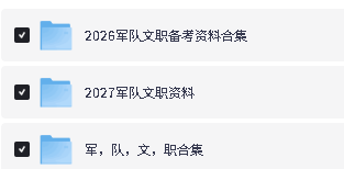 2027军队文职备考资料合集下载第2张-惠学吧-虚拟资源货源网 Image