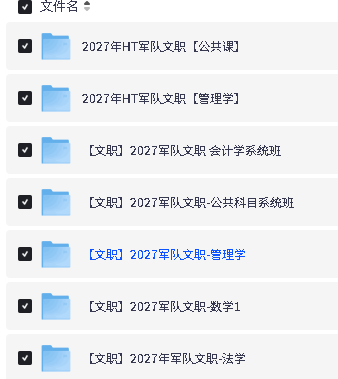 2027军队文职备考资料合集下载第3张-惠学吧-虚拟资源货源网 Image