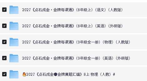 2026秋点石成金-小学初中金牌每课通系列下载第4张-惠学吧-虚拟资源货源网 Image
