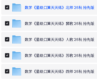 2026秋上小学典中点+星级口算天天练PDF下载第2张-惠学吧-虚拟资源货源网 Image