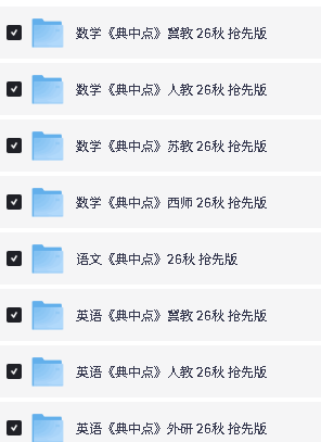 2026秋上小学典中点+星级口算天天练PDF下载第4张-惠学吧-虚拟资源货源网 Image