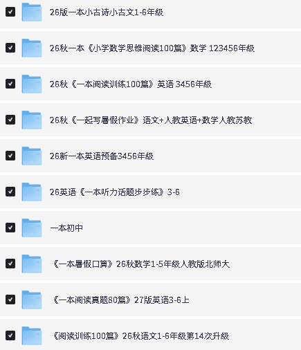 一本系列下载-小古诗小古文|小学数学思维阅读100篇|英语预备|听力话题步步练|阅读真题80篇|阅读训练100篇第2张-惠学吧-虚拟资源货源网 Image