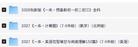 一本系列下载-小古诗小古文|小学数学思维阅读100篇|英语预备|听力话题步步练|阅读真题80篇|阅读训练100篇第3张-惠学吧-虚拟资源货源网 Image