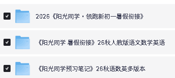 2026秋阳光同学系列下载-阳光同学预习笔记语数英|暑假衔接第2张-惠学吧-虚拟资源货源网 Image