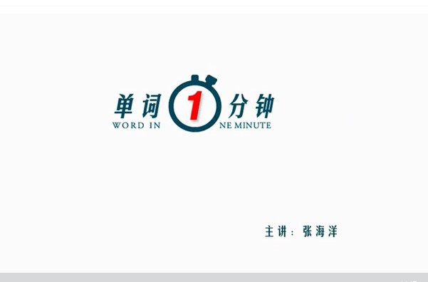 张海洋单词一分钟小初中高中网课视频全套下载第1张-惠学吧-虚拟资源货源网 Image