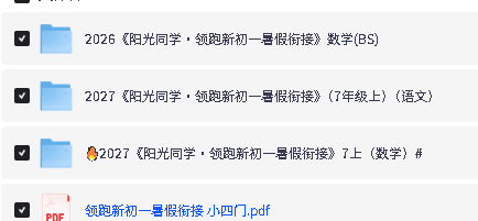 2026秋阳光同学系列下载-阳光同学预习笔记语数英|暑假衔接第3张-惠学吧-虚拟资源货源网 Image