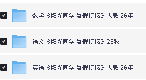 2026秋阳光同学系列下载-阳光同学预习笔记语数英|暑假衔接第4张-惠学吧-虚拟资源货源网 Image