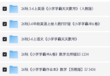 2026秋小学学霸系列下载-小学学霸天天默写|冲A卷|作业本第2张-惠学吧-虚拟资源货源网 Image