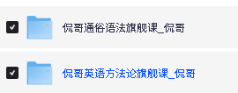 侃哥英语-通俗语法+方法论旗舰课全套视频下载第2张-惠学吧-虚拟资源货源网 Image