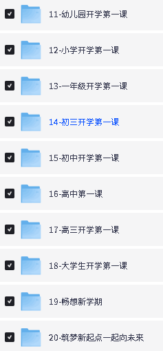 2026秋小初高—开学第一课PPT课件600多套下载第3张-惠学吧-虚拟资源货源网 Image