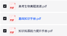 2027版高考《李林生物》基础手册+能力拓展+真题速递 PDF下载第2张-惠学吧-虚拟资源货源网 Image