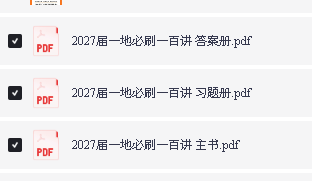 2027版高考《一地必刷100讲》PDF下载第2张-惠学吧-虚拟资源货源网 Image