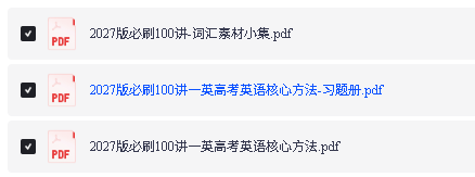 2027版高考《一英必刷100讲》PDF下载第2张-惠学吧-虚拟资源货源网 Image