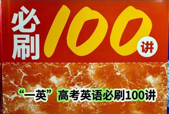 2027版高考《一英必刷100讲》PDF下载第1张-惠学吧-虚拟资源货源网 Image