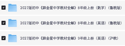 2027《薛金星·中学教材全解》 89年级上英语鲁教版 沪教版 人教版 外研版第4张-惠学吧-虚拟资源货源网 Image