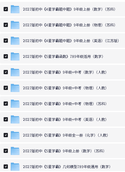 2027版初中4,5星学霸题中题数物化英PDF下载第2张-惠学吧-虚拟资源货源网 Image