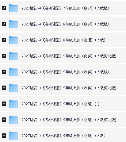 2027版初中《名校课堂》数理化PDF下载第2张-惠学吧-虚拟资源货源网 Image