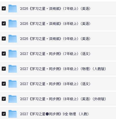 2026学习之星深阅读+2027《学习之星·同步测》初中英语物理语文PDF下载第2张-惠学吧-虚拟资源货源网 Image