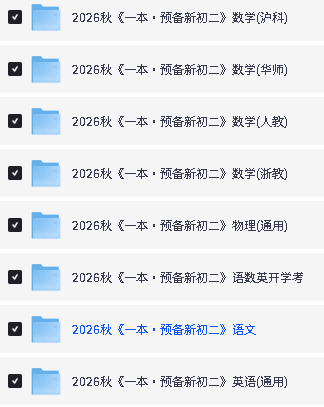 2026秋《一本·预备新初二》语数英PDF下载第2张-惠学吧-虚拟资源货源网 Image