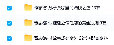 谭志德视频课合集下载第2张-惠学吧-虚拟资源货源网 Image