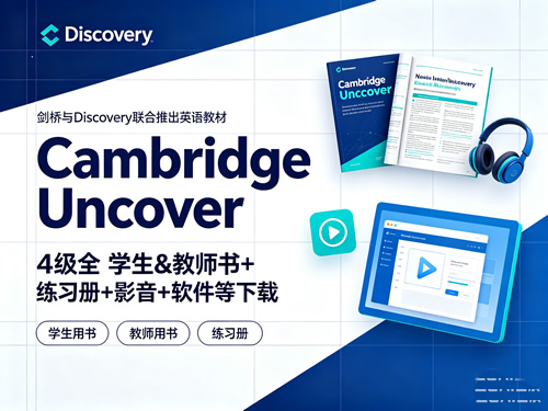 《Cambridge Uncover》4级全 学生&教师书+练习册+影音+软件等下载-剑桥与Discovery联合推出英语教材第1张-惠学吧-虚拟资源货源网 未命名 1