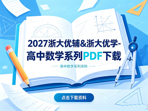 2027浙大优辅&浙大优学⭕高中数学系列PDF下载第1张-惠学吧-虚拟资源货源网 未命名 2